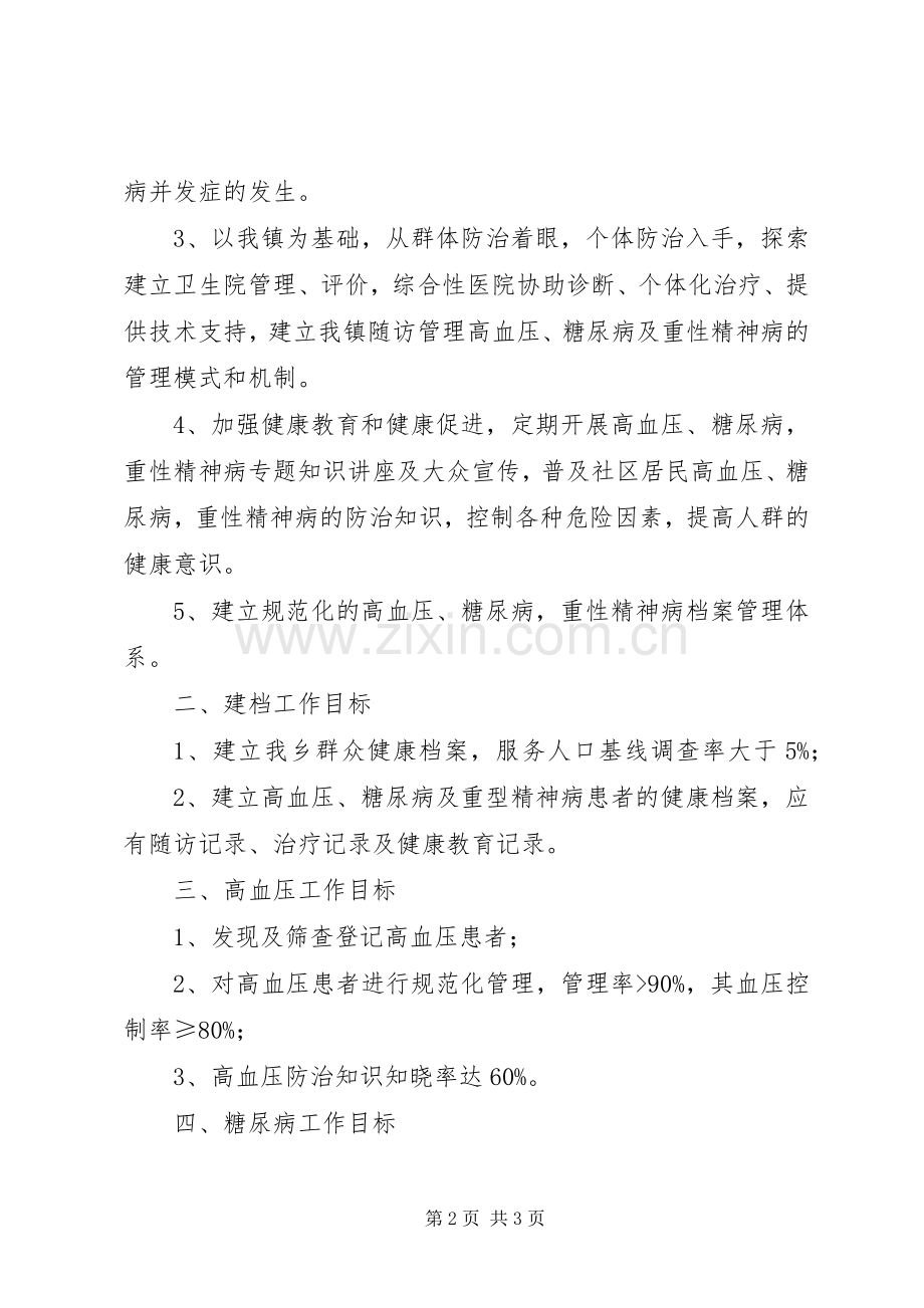 镇基本公共卫生服务项目慢性病防治工作计划 .docx_第2页