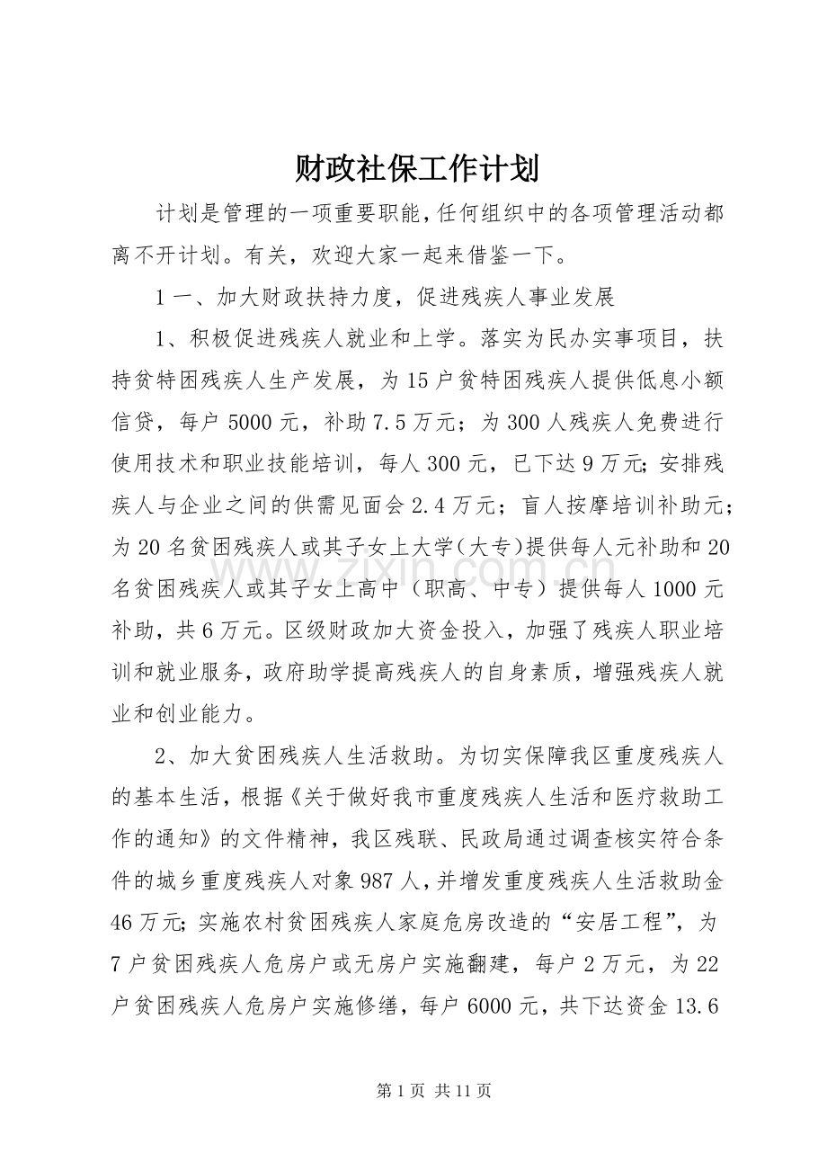 财政社保工作计划.docx_第1页