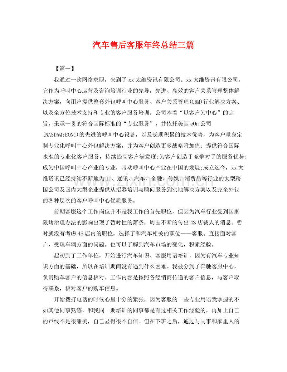 汽车售后客服年终总结三篇 .docx_第1页