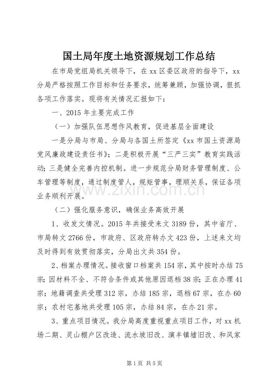 国土局年度土地资源规划工作总结.docx_第1页