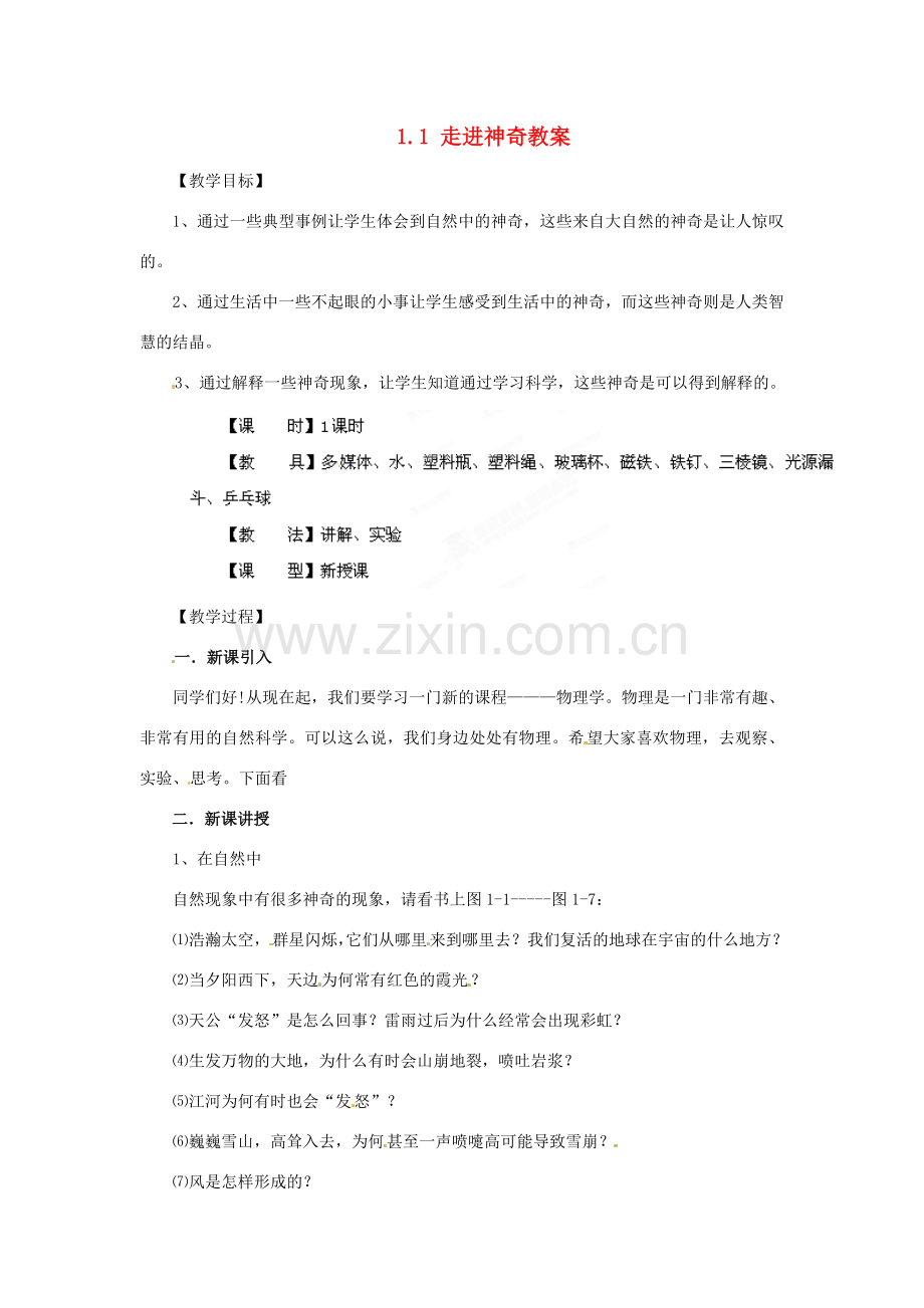 安徽省长丰县下塘实验中学八年级物理全册 1.1 走进神奇教案 沪科版.doc_第1页