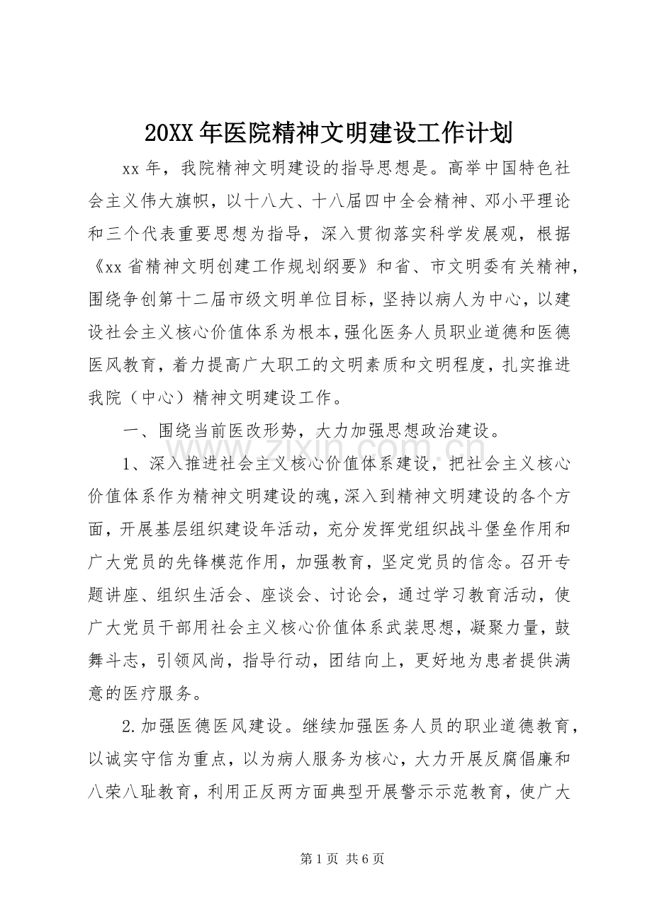 20XX年医院精神文明建设工作计划.docx_第1页