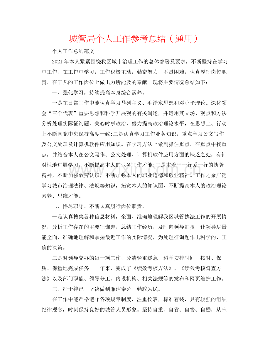 城管局个人工作参考总结（通用）.docx_第1页