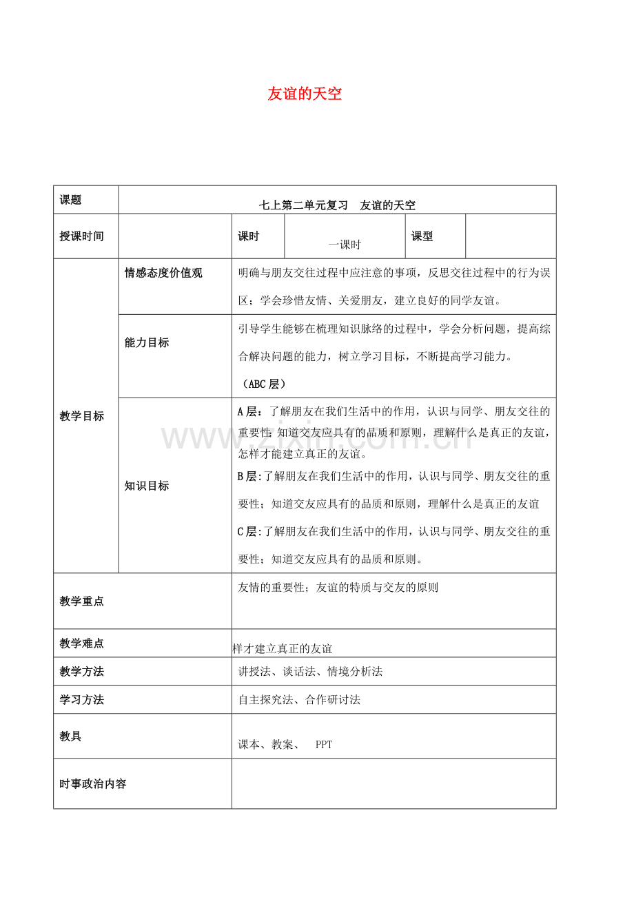 中考道德与法治一轮复习 七上 第二单元 友谊的天空教案 新人教版-新人教版初中九年级全册政治教案.doc_第1页