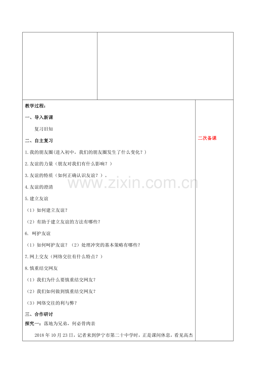 中考道德与法治一轮复习 七上 第二单元 友谊的天空教案 新人教版-新人教版初中九年级全册政治教案.doc_第2页