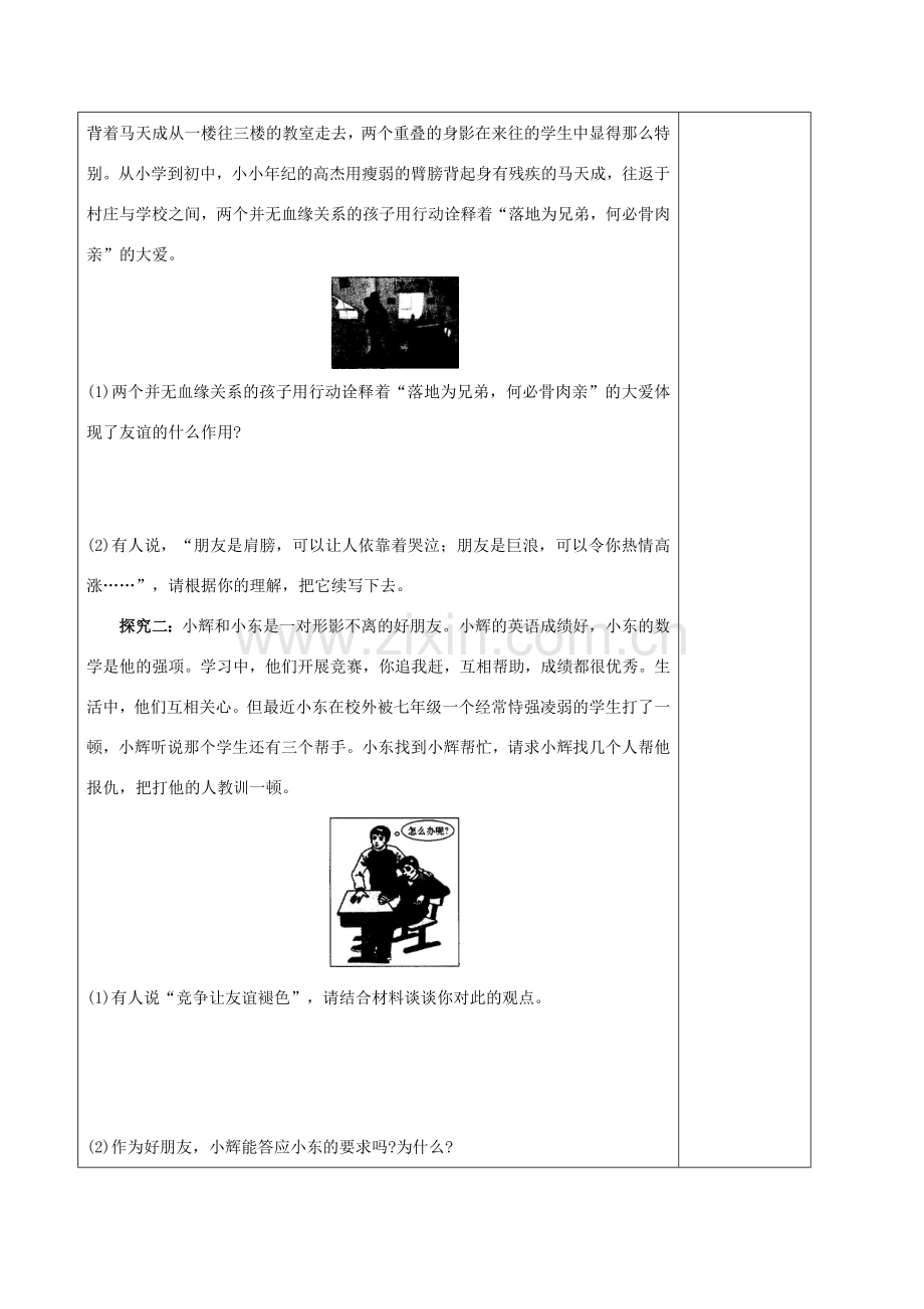 中考道德与法治一轮复习 七上 第二单元 友谊的天空教案 新人教版-新人教版初中九年级全册政治教案.doc_第3页