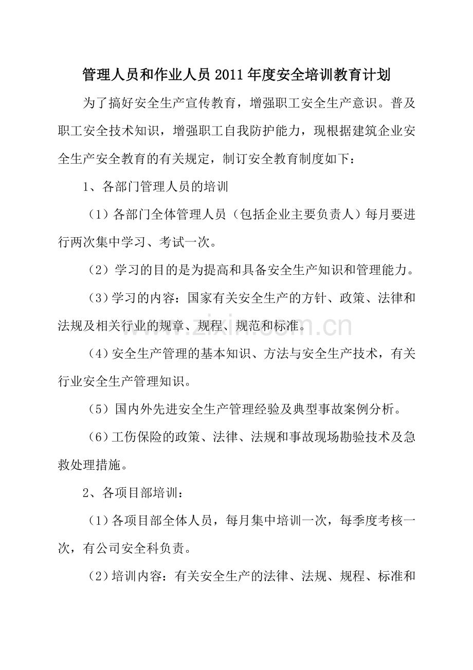 管理人员及作业人员年度安全培训教育计划、记录及考核合格证明[1].doc_第1页