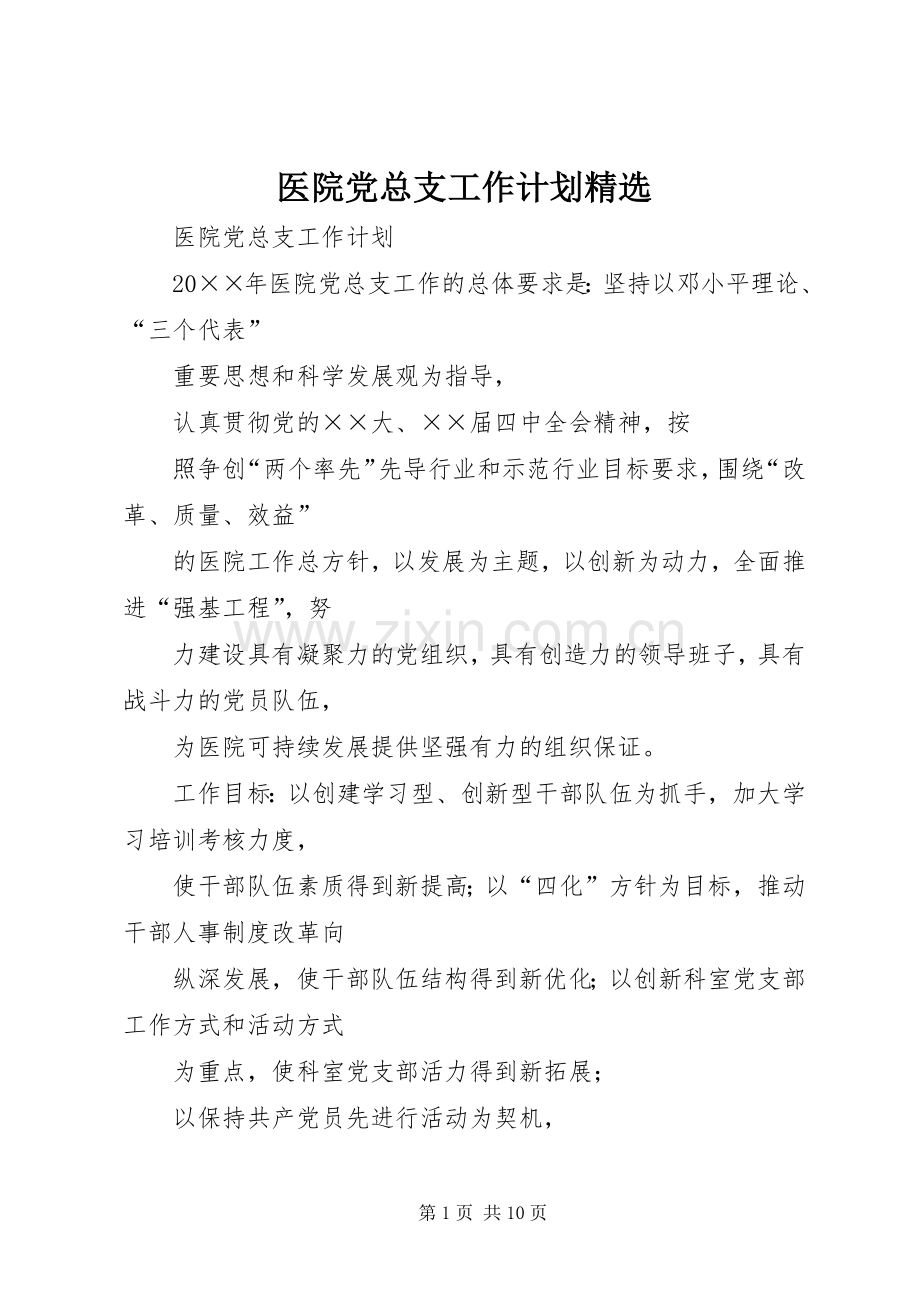 医院党总支工作计划.docx_第1页