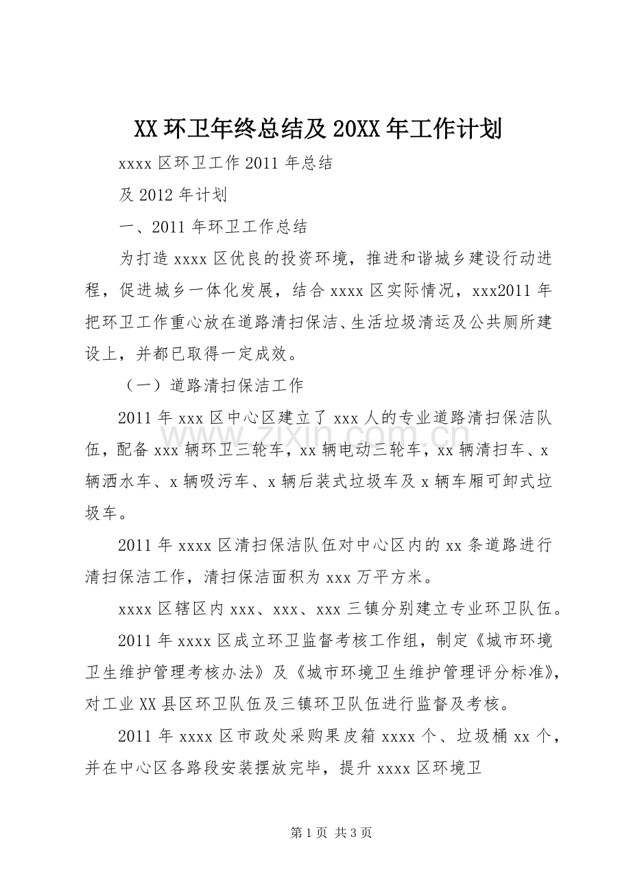 XX环卫年终总结及20XX年工作计划 (5).docx_第1页