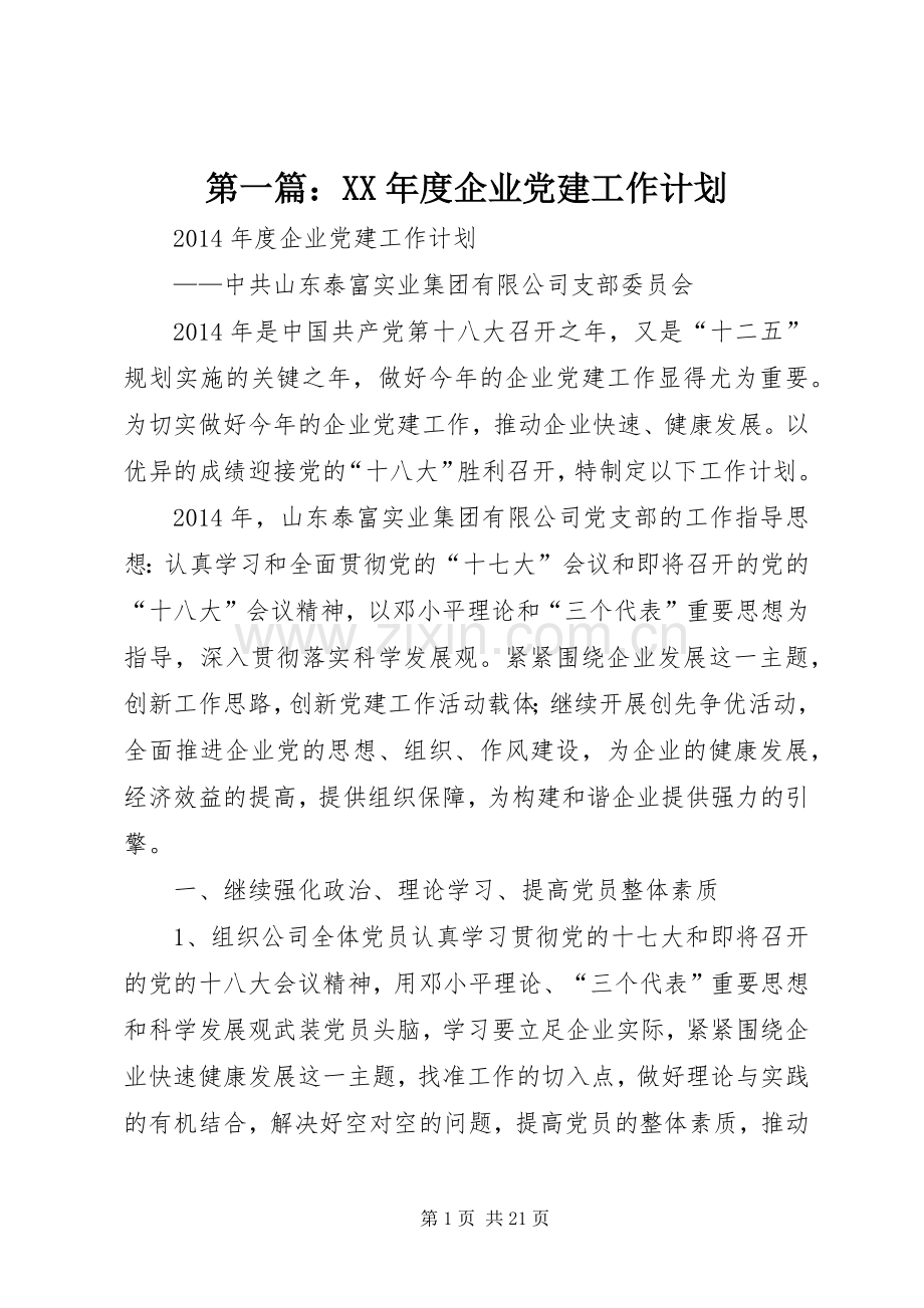 第一篇：XX年度企业党建工作计划.docx_第1页