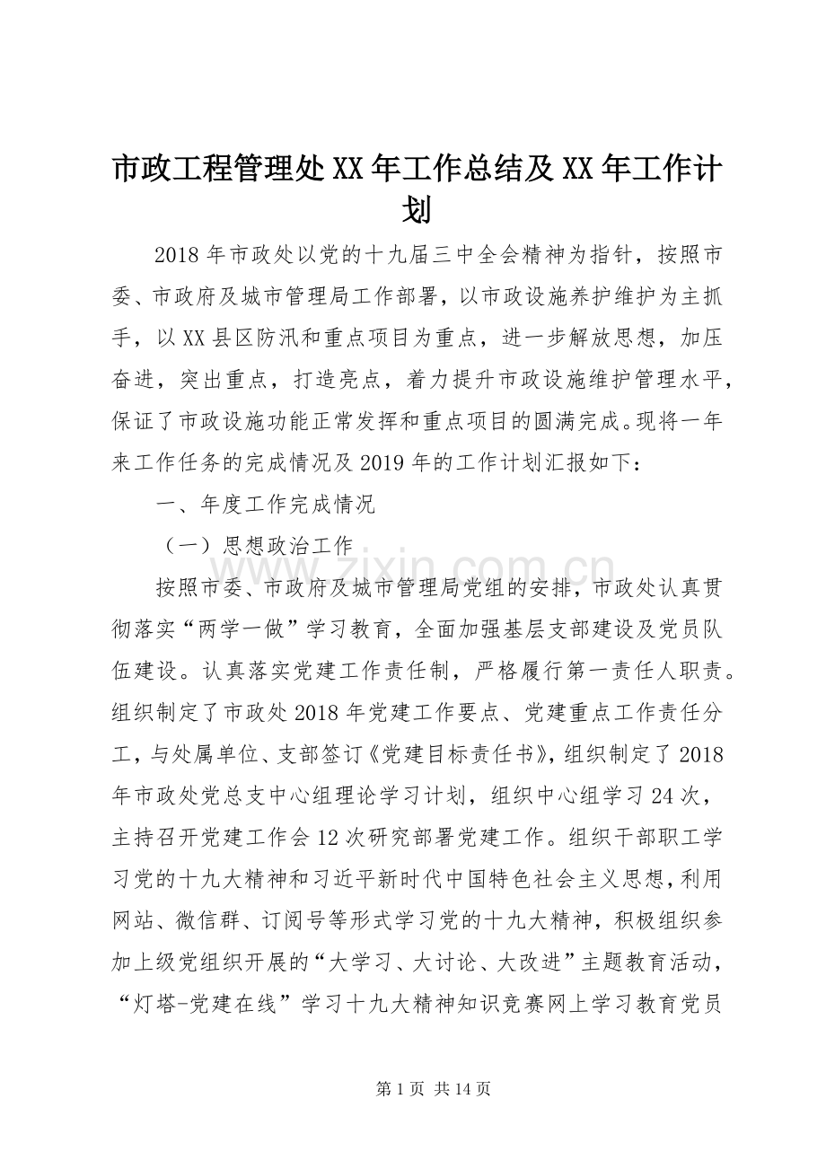 市政工程管理处XX年工作总结及XX年工作计划.docx_第1页