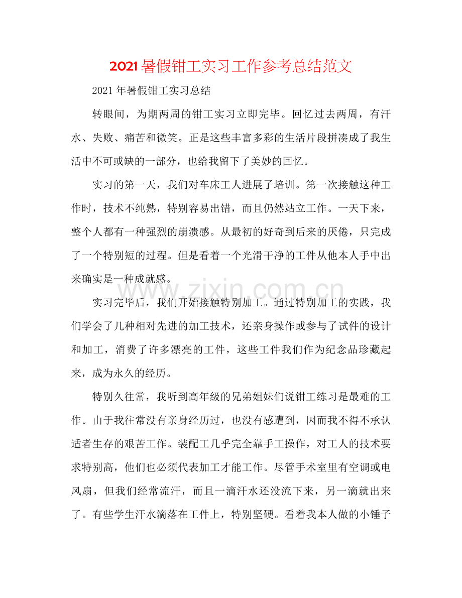 暑假钳工实习工作参考总结范文.docx_第1页