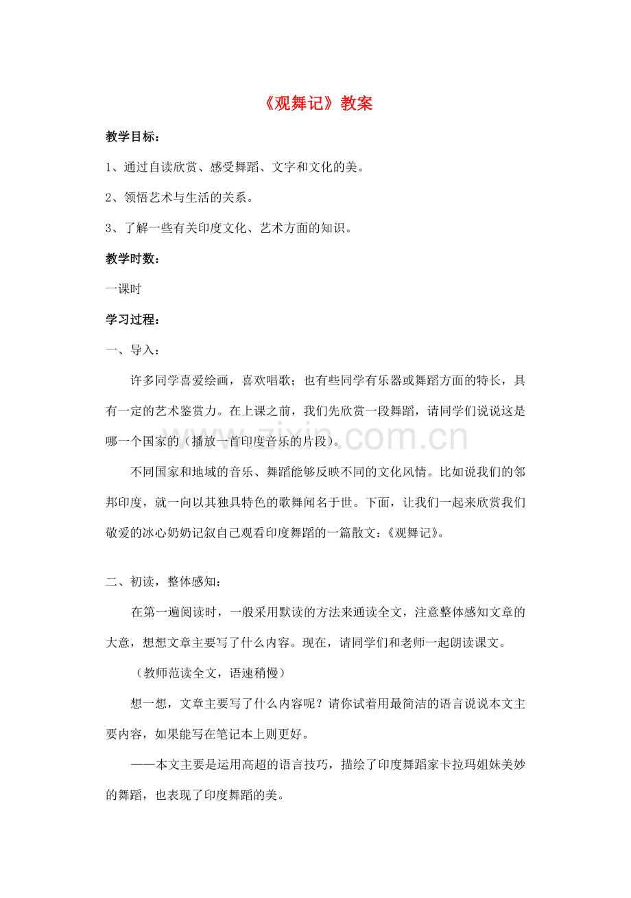 七年级语文下册 19观舞记教案 新人教版.doc_第1页