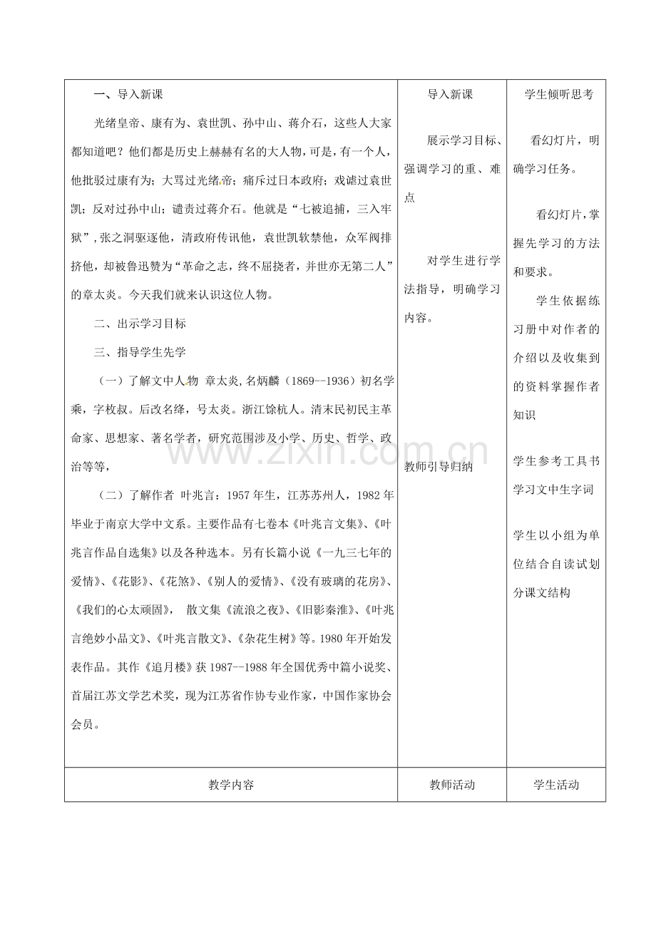 甘肃省酒泉市瓜州县第二中学七年级语文下册 第五单元 第四课《闲话章太炎》教案 北师大版.doc_第2页