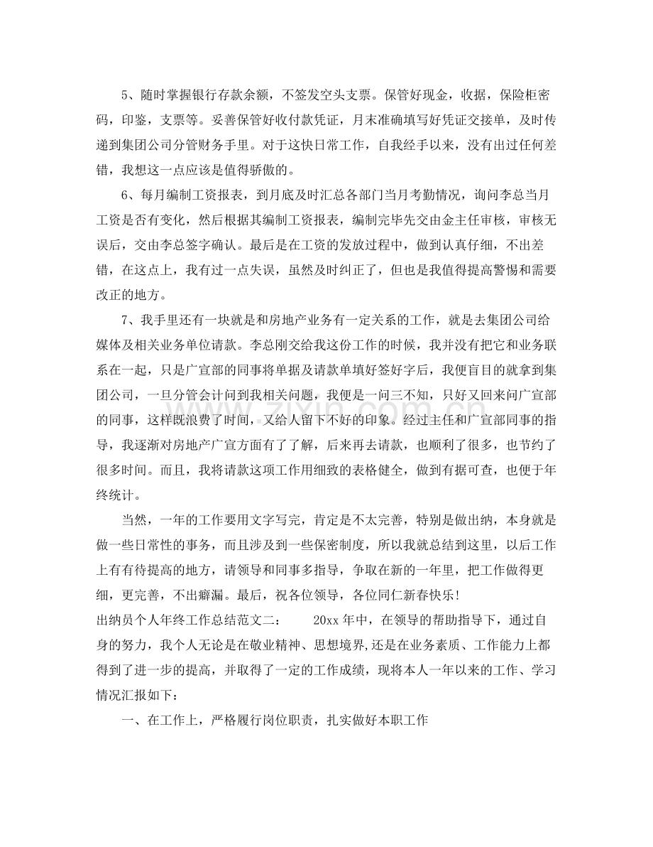 出纳员个人年终工作总结 .docx_第2页