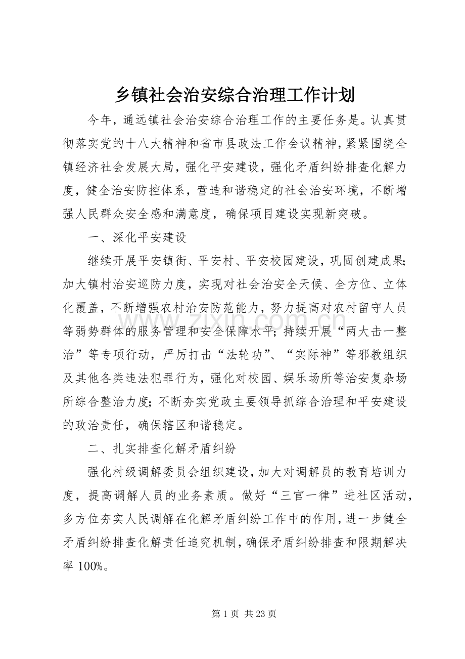 乡镇社会治安综合治理工作计划.docx_第1页