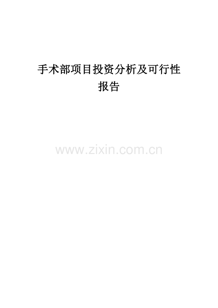 手术部项目投资分析及可行性报告.docx_第1页