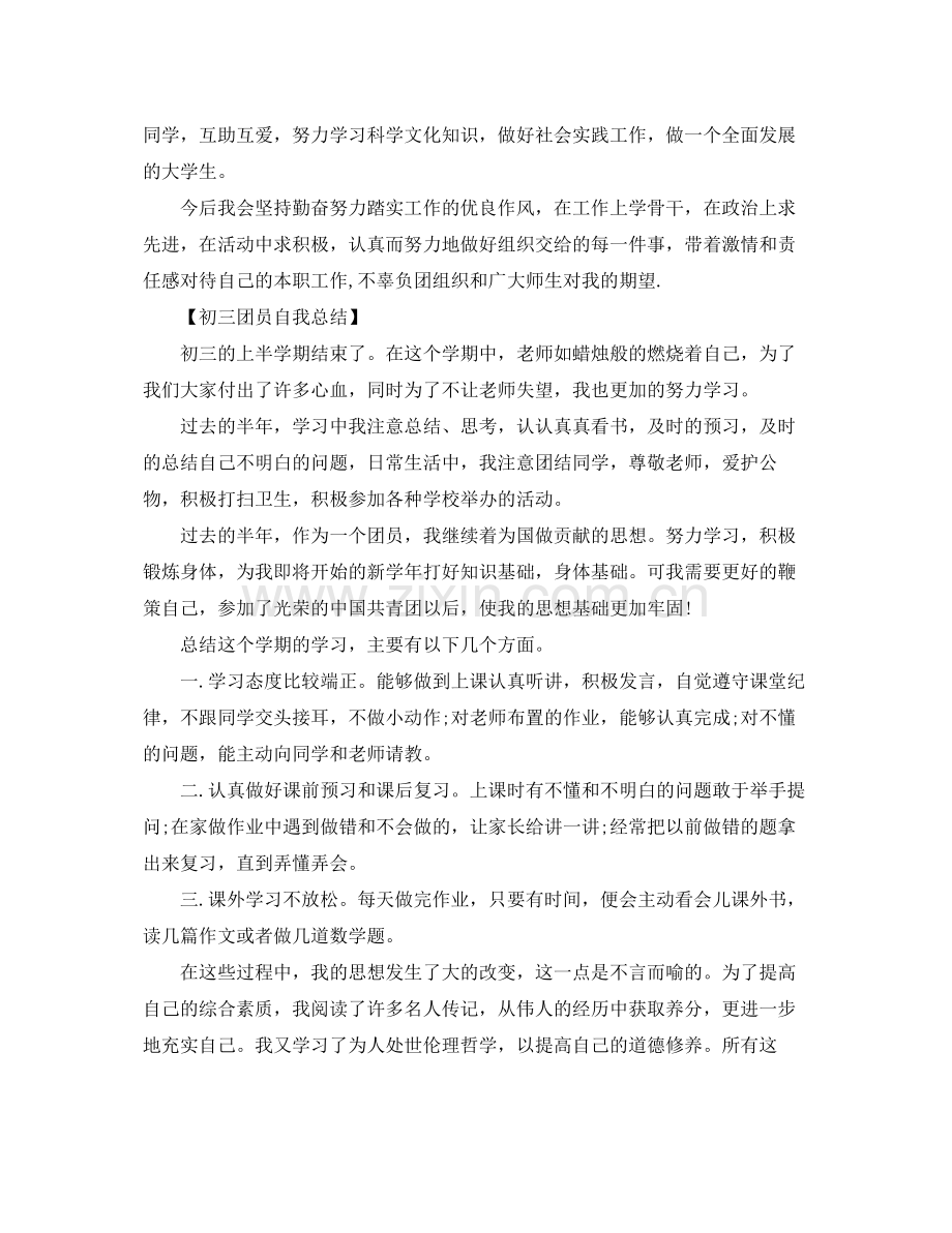 初三共青团员自我总结 .docx_第3页