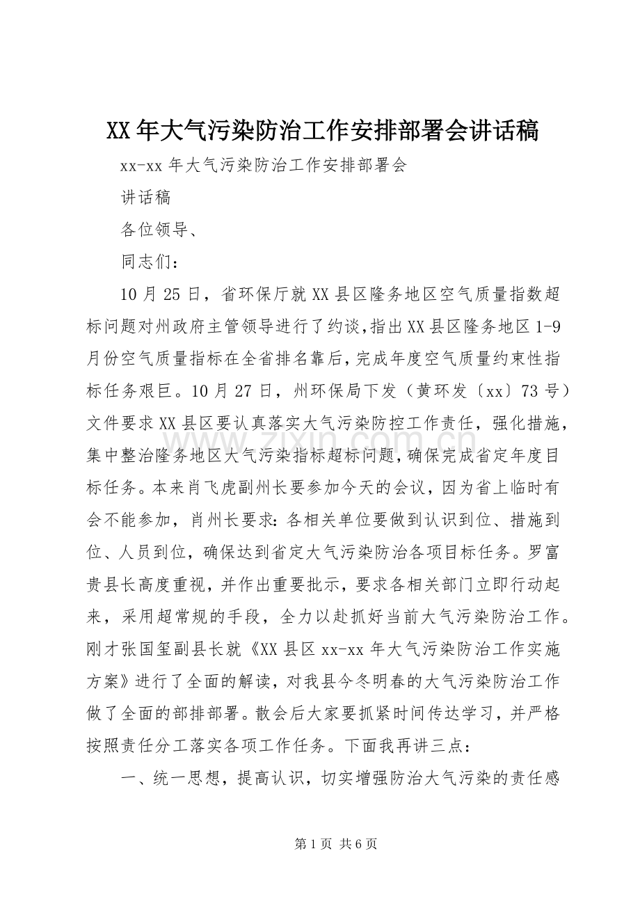 XX年大气污染防治工作安排部署会讲话稿.docx_第1页