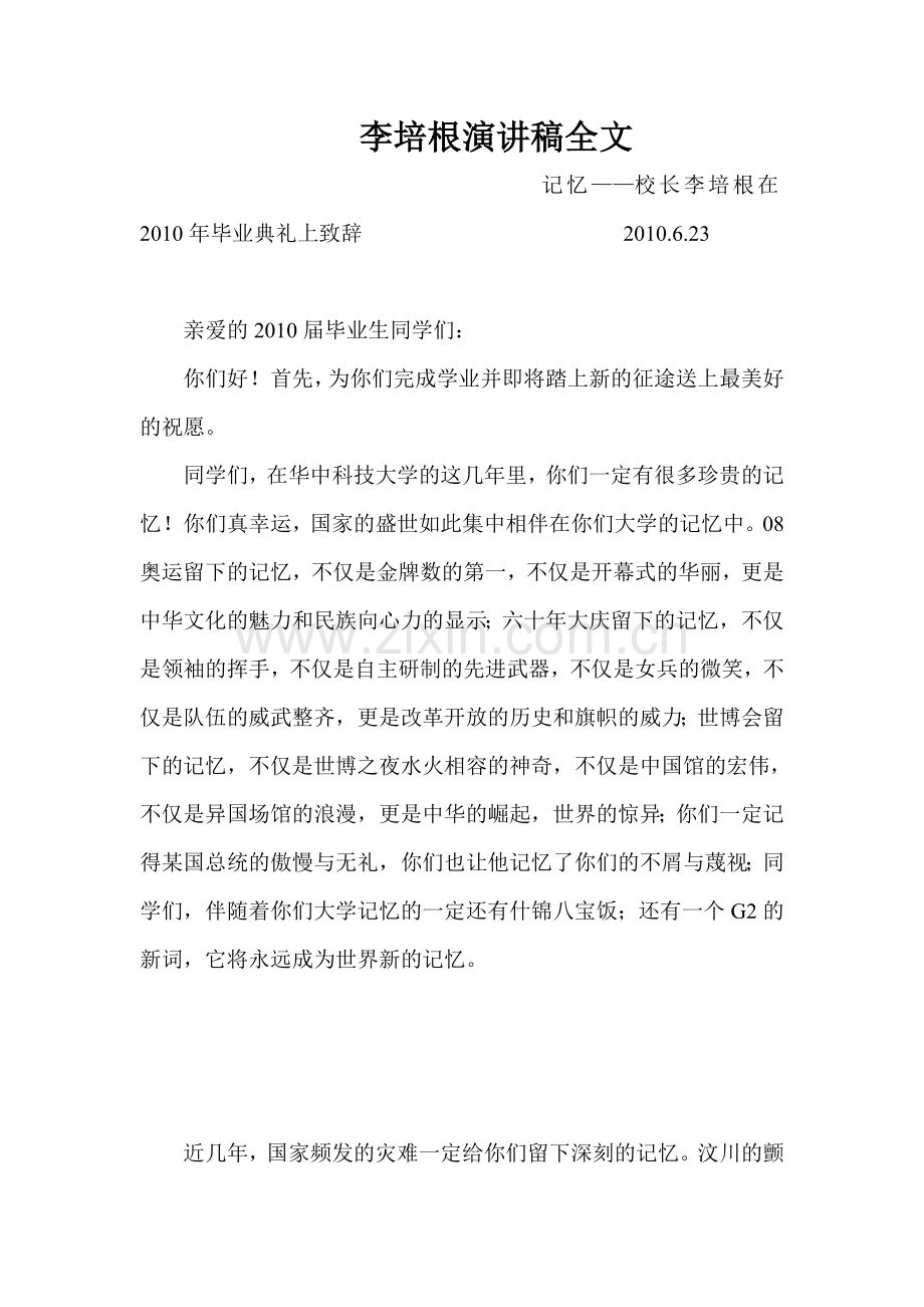 华中科技大学校长李培根在2010年毕业典礼上致辞.doc_第1页