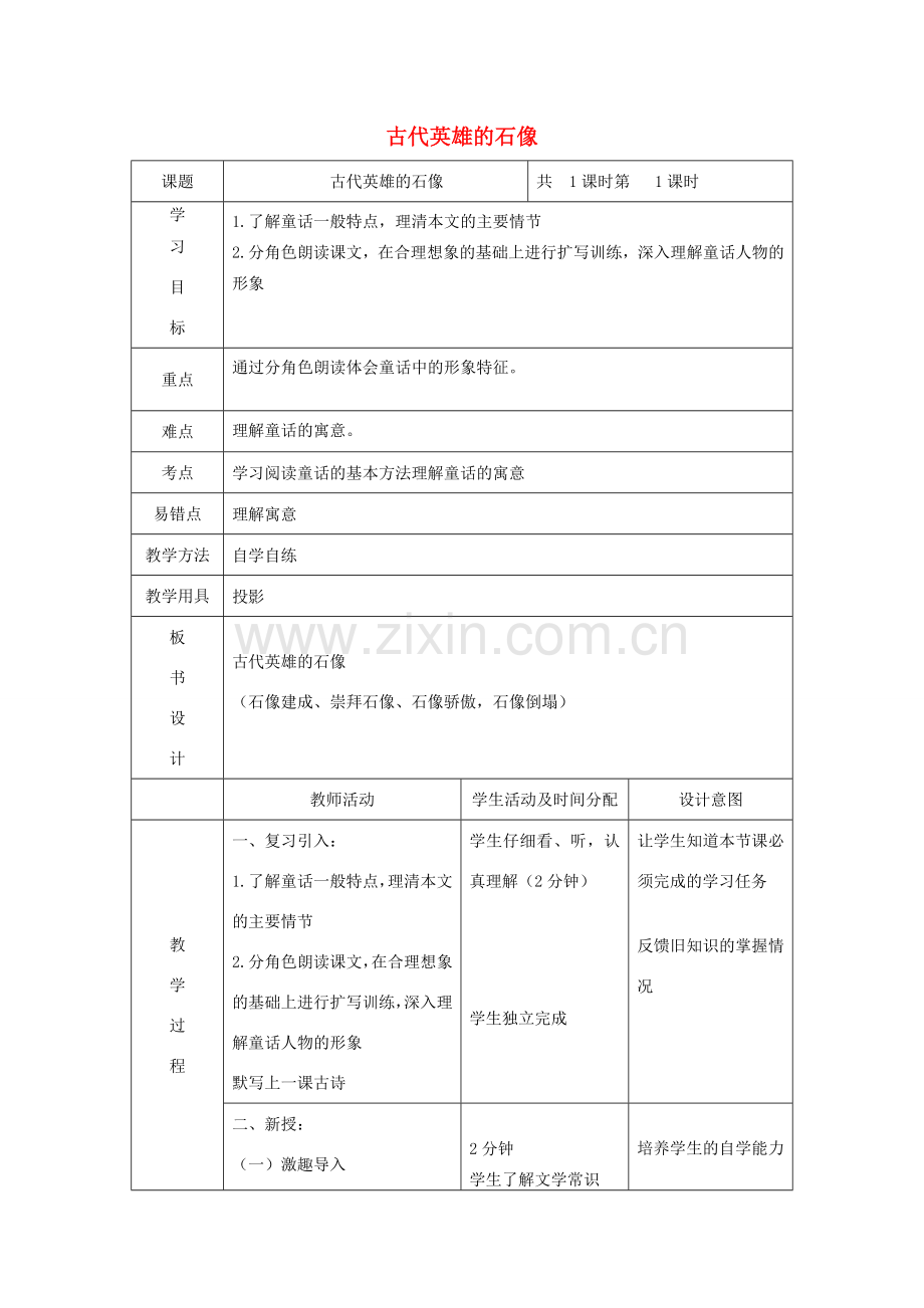 七年级语文上册 第17课《古代英雄的石像》教案 北京课改版-北京课改版初中七年级上册语文教案.doc_第1页