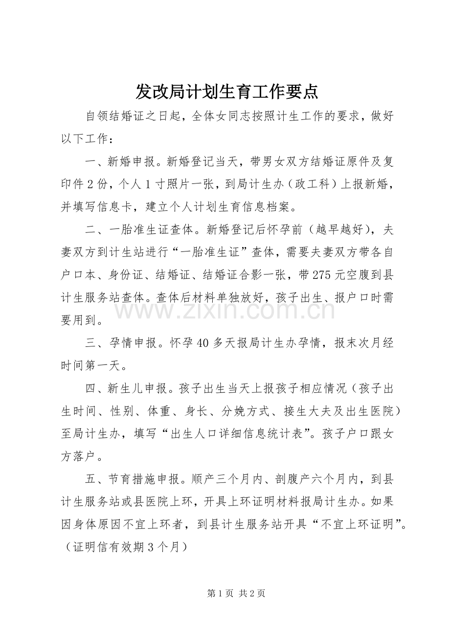 发改局计划生育工作要点.docx_第1页