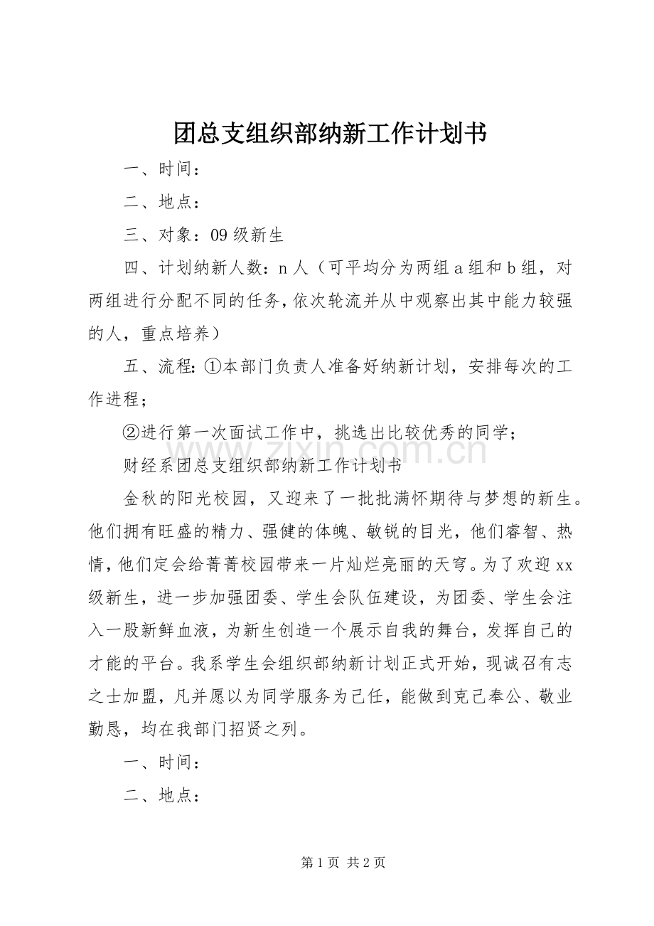 团总支组织部纳新工作计划书 .docx_第1页