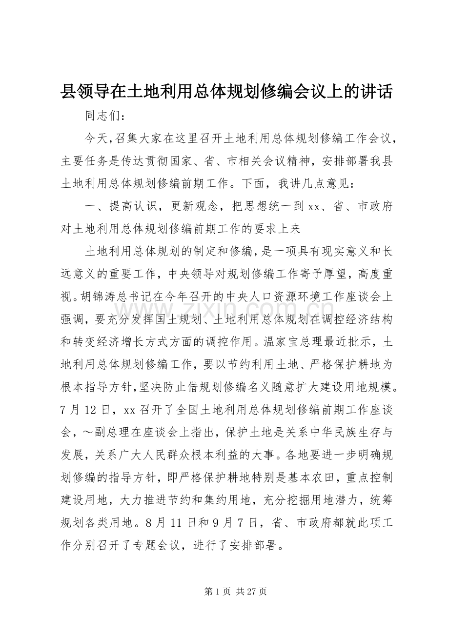 县领导在土地利用总体规划修编会议上的讲话_1.docx_第1页