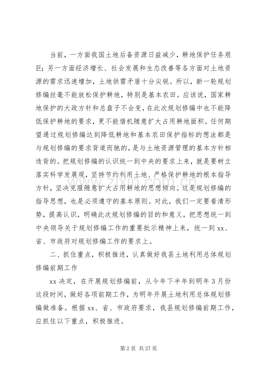 县领导在土地利用总体规划修编会议上的讲话_1.docx_第2页