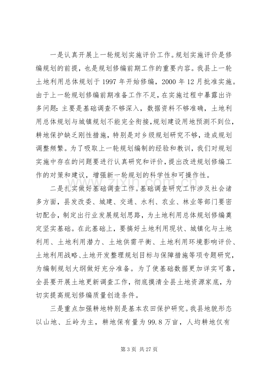 县领导在土地利用总体规划修编会议上的讲话_1.docx_第3页