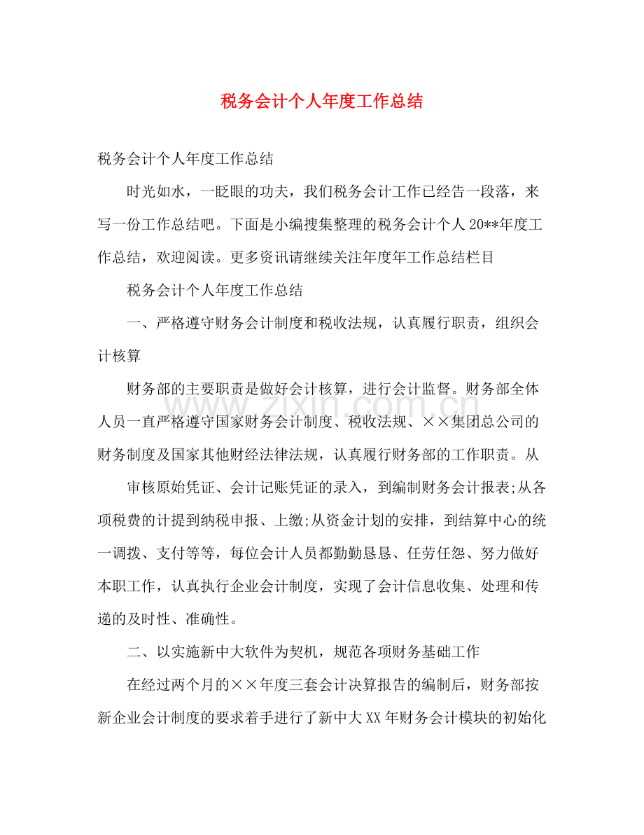 税务会计个人年度工作总结 .docx_第1页