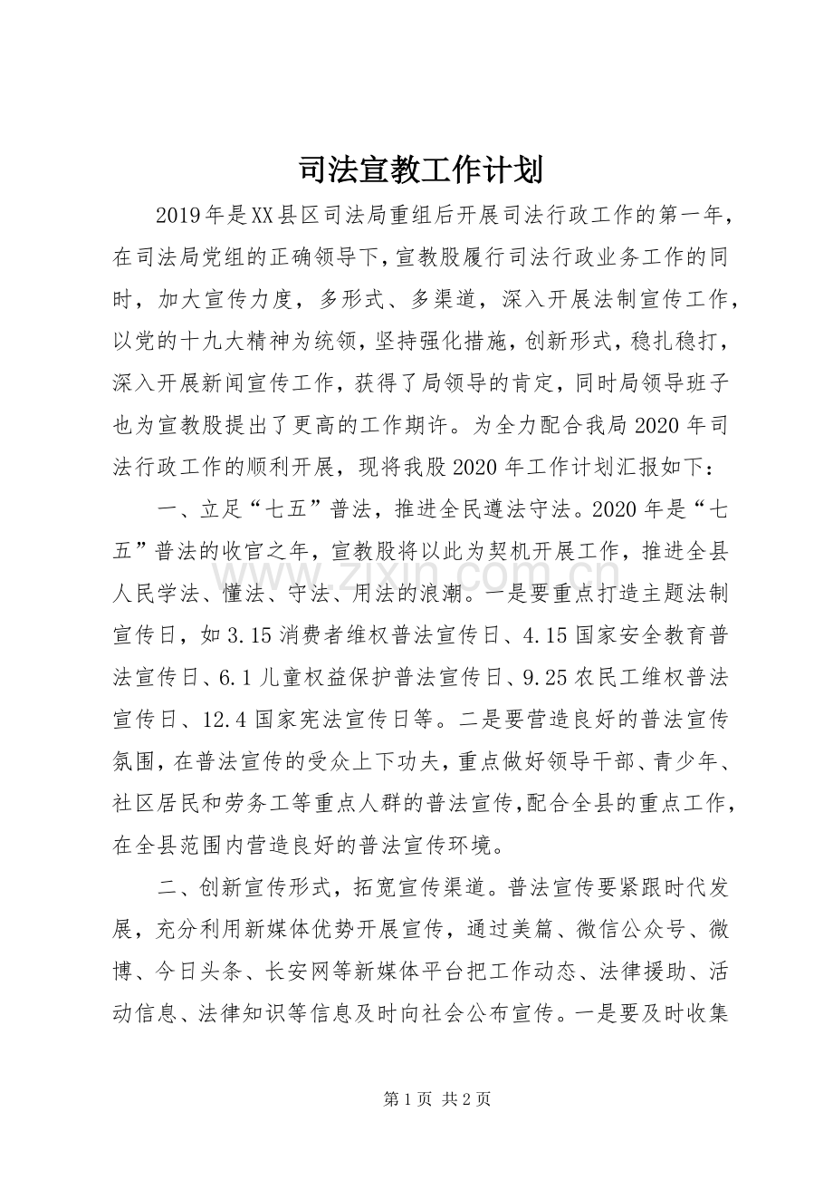 司法宣教工作计划.docx_第1页