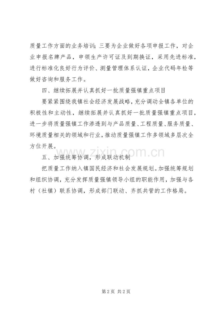 XX年质量强镇工作计划.docx_第2页