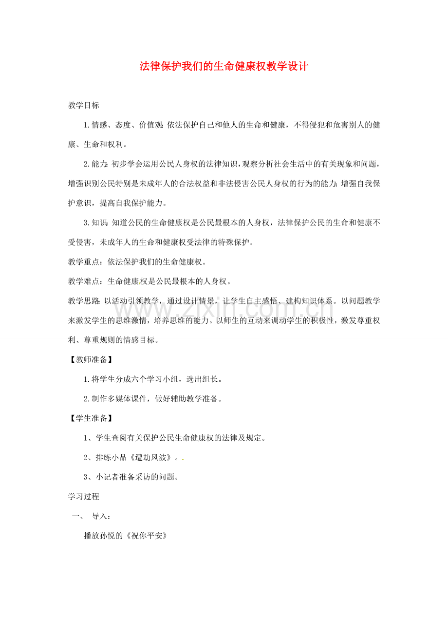 山东省枣庄四中八年级政治《法律保护我们的生命健康权》教学设计 鲁教版.doc_第1页