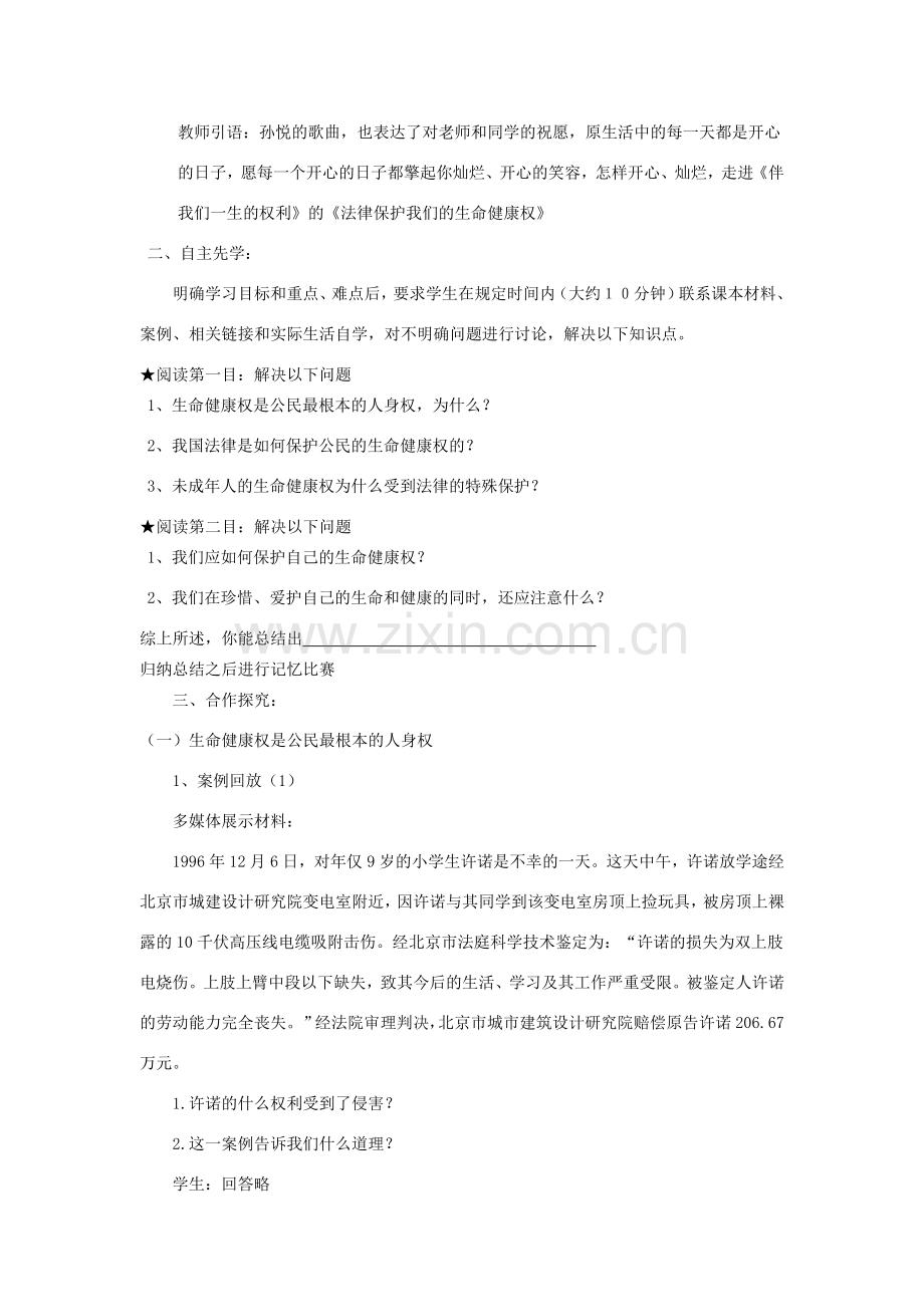 山东省枣庄四中八年级政治《法律保护我们的生命健康权》教学设计 鲁教版.doc_第2页