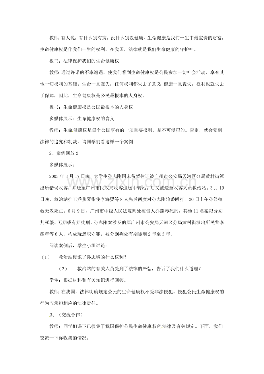 山东省枣庄四中八年级政治《法律保护我们的生命健康权》教学设计 鲁教版.doc_第3页