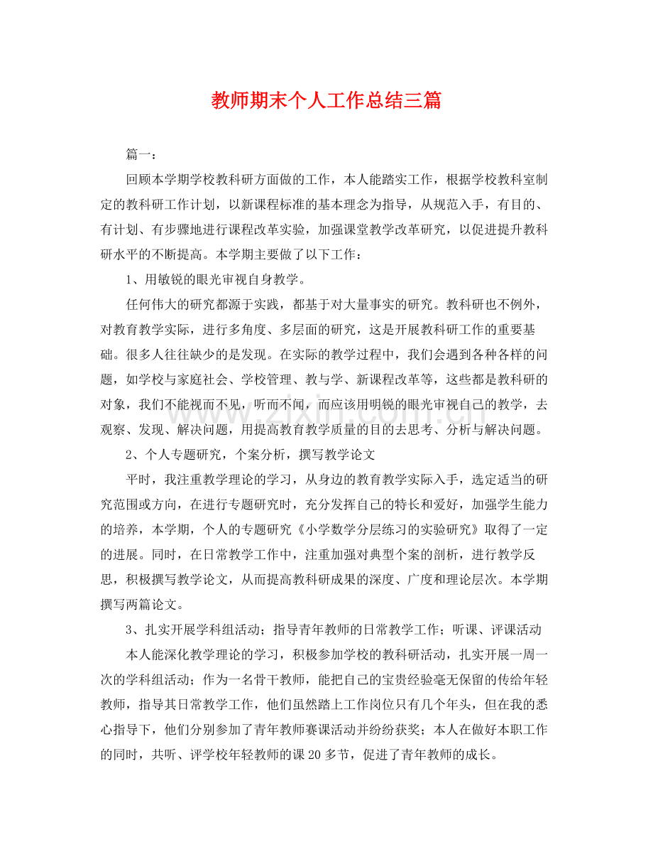 教师期末个人工作总结三篇 .docx_第1页