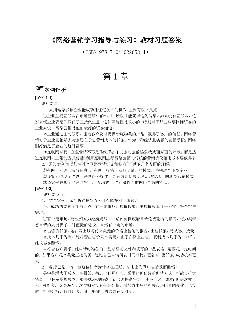 网络营销学习指导与练习教材习题答案.doc_第1页