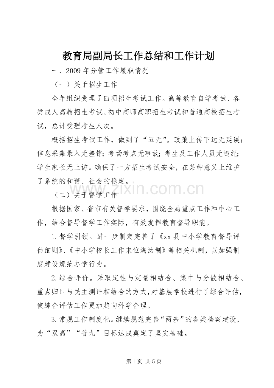 教育局副局长工作总结和工作计划.docx_第1页