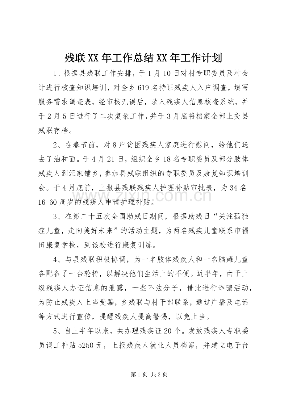 残联XX年工作总结XX年工作计划.docx_第1页