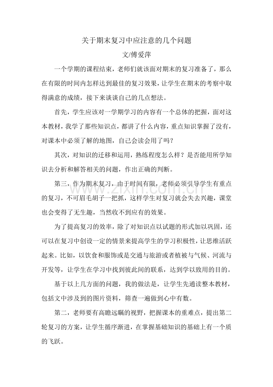 关于期末复习中应注意的几个问题.doc_第1页