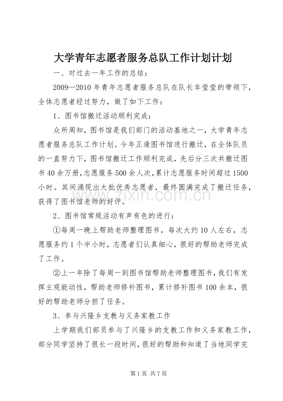 大学青年志愿者服务总队工作计划计划.docx_第1页