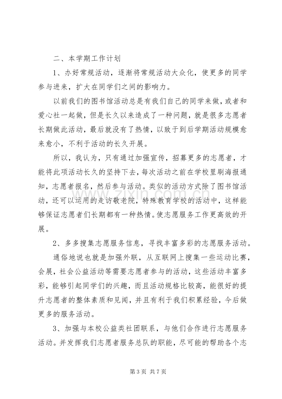 大学青年志愿者服务总队工作计划计划.docx_第3页