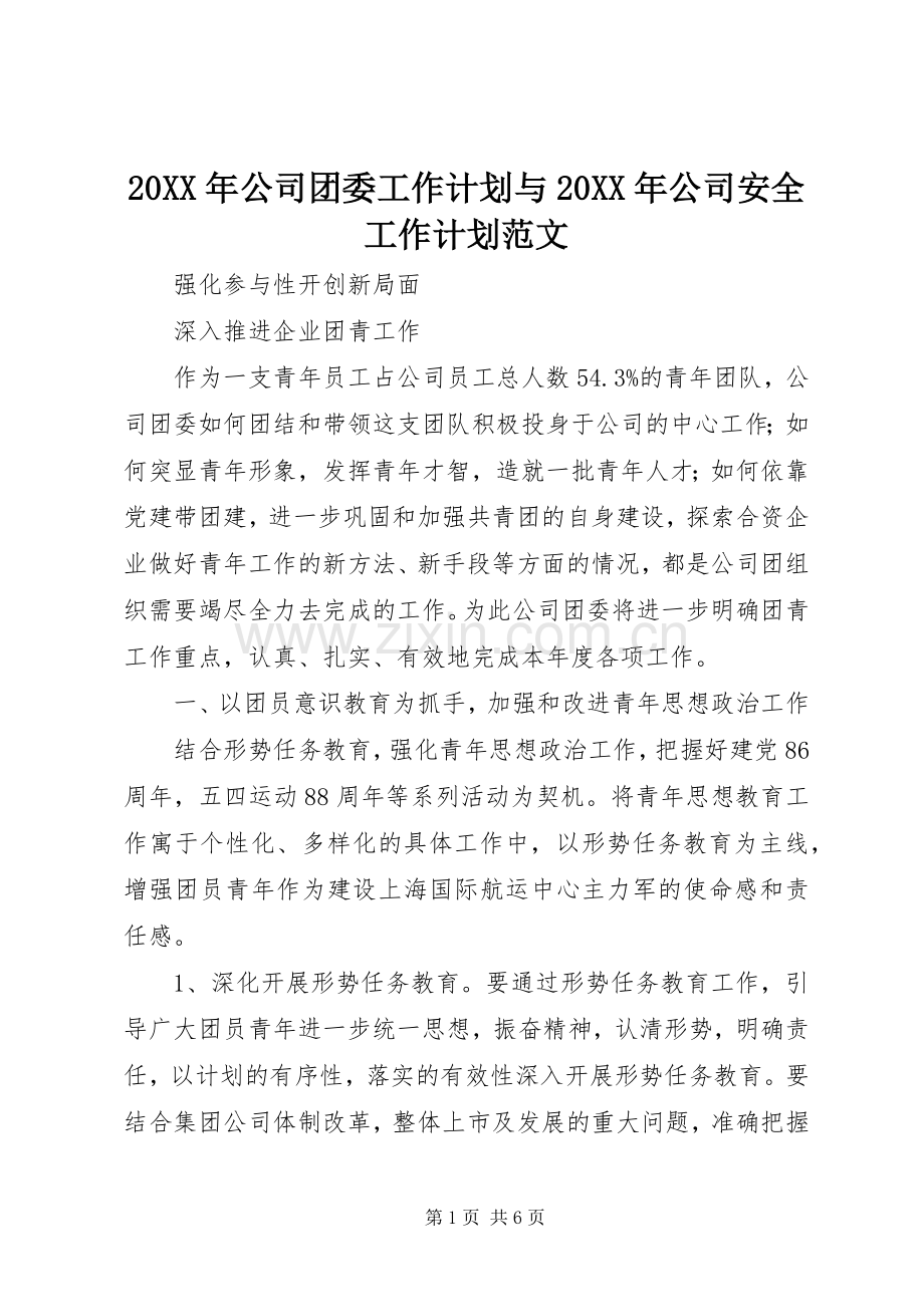 20XX年公司团委工作计划与20XX年公司安全工作计划范文 .docx_第1页