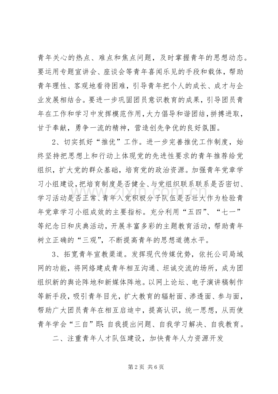 20XX年公司团委工作计划与20XX年公司安全工作计划范文 .docx_第2页