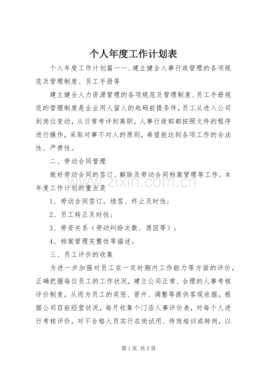 个人年度工作计划表 .docx_第1页