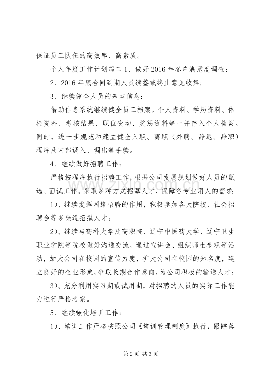 个人年度工作计划表 .docx_第2页