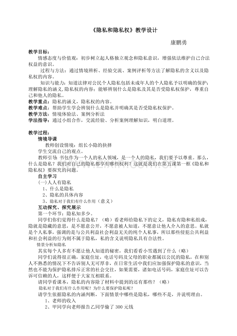 《隐私和隐私权》教学设计.doc_第1页