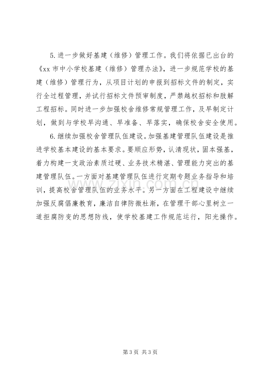 教育局校舍管理中心工作计划.docx_第3页