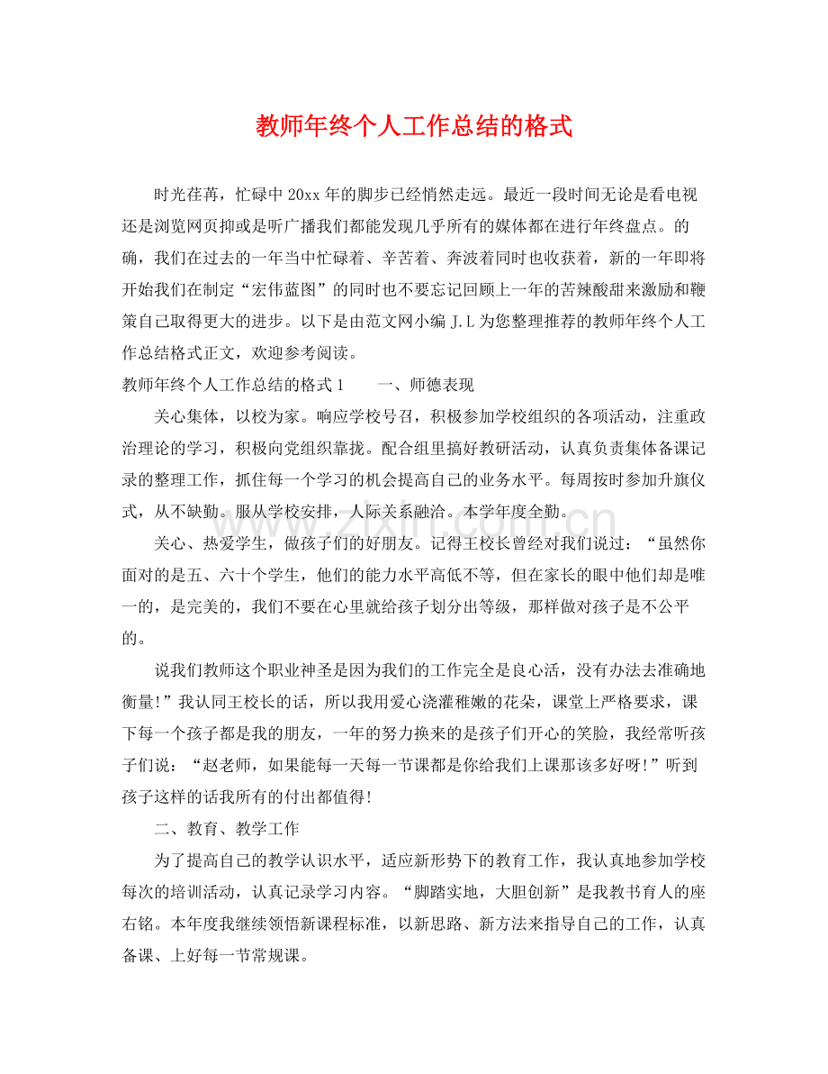 教师年终个人工作总结的格式 .docx_第1页